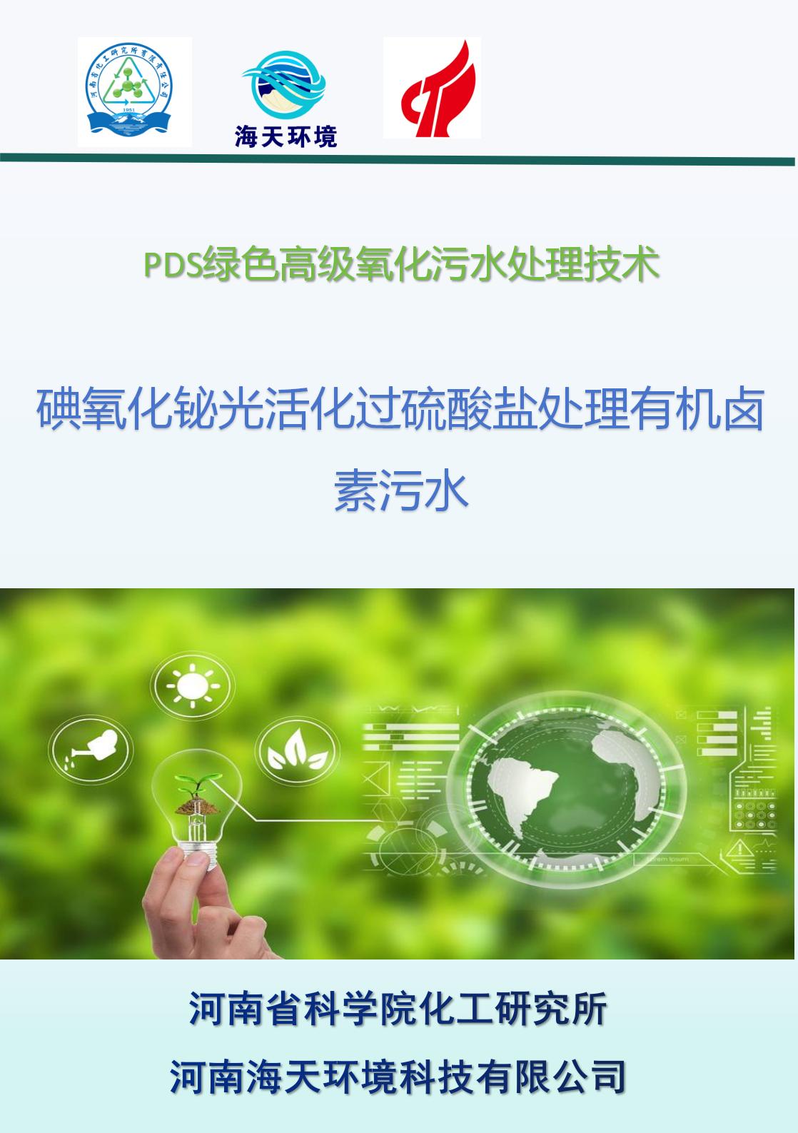 碘氧化鉍光活化過硫酸鹽處理有機鹵素污水