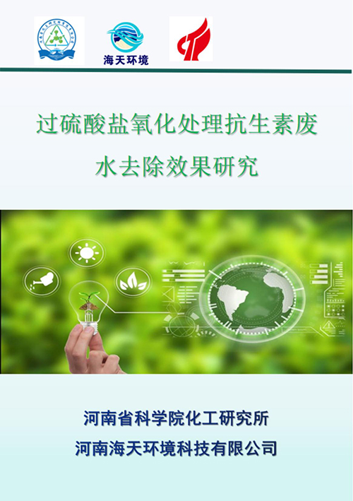 PDS綠色高級(jí)氧化技術(shù)：過(guò)硫酸鹽氧化處理表面活性劑廢水去除效果