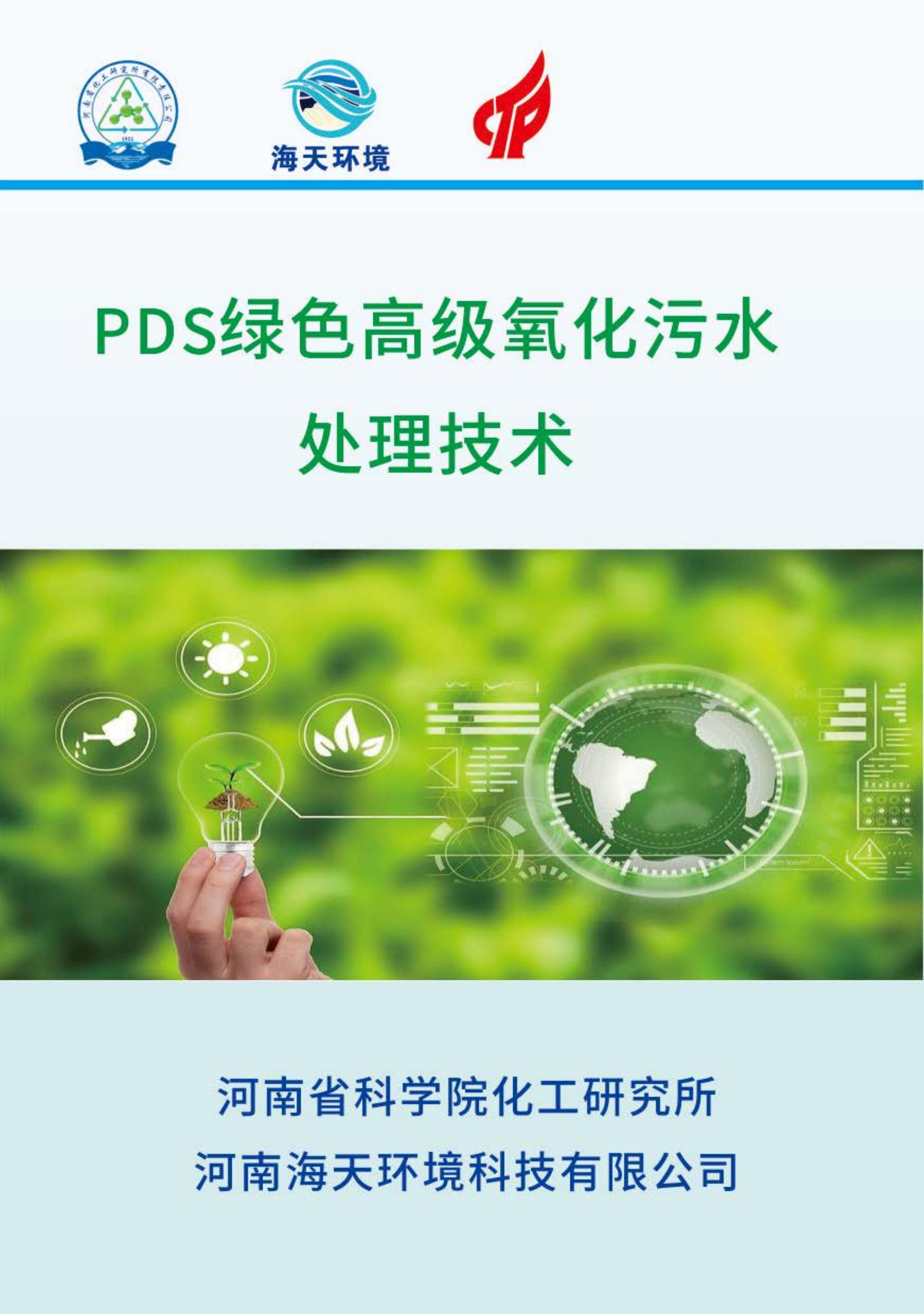 PDS綠色高級(jí)氧化污水處理技術(shù)